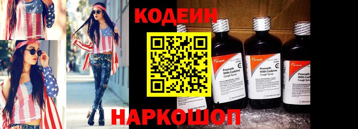 купить наркотик  Вход с VPN  Лянтор  Кодеиновый сироп Lean Purple Drank 